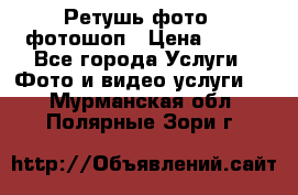 Ретушь фото,  фотошоп › Цена ­ 100 - Все города Услуги » Фото и видео услуги   . Мурманская обл.,Полярные Зори г.